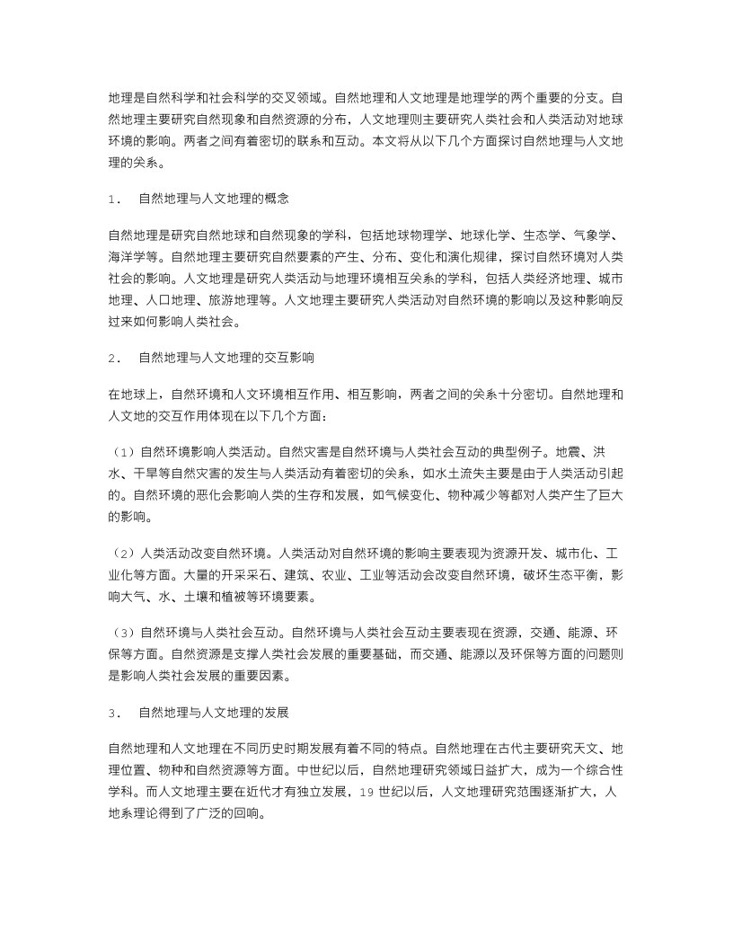 《探寻地理的教案二：自然地理与人文地理的关系》