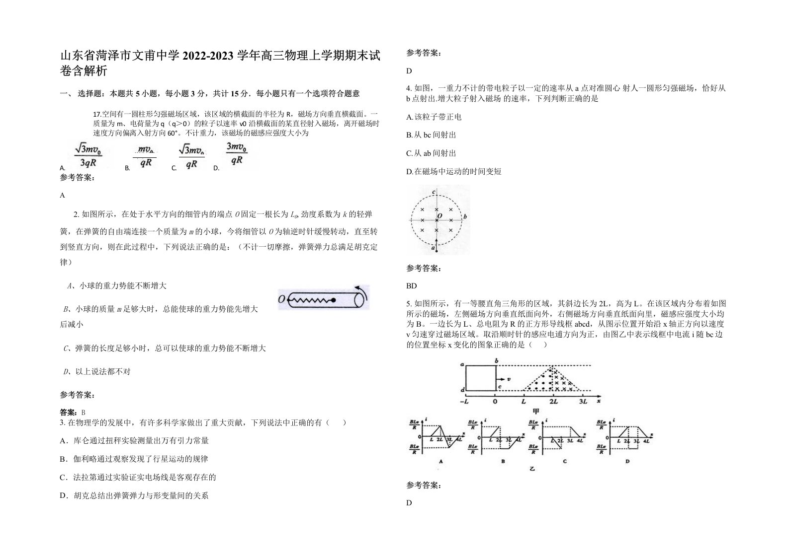 山东省菏泽市文甫中学2022-2023学年高三物理上学期期末试卷含解析