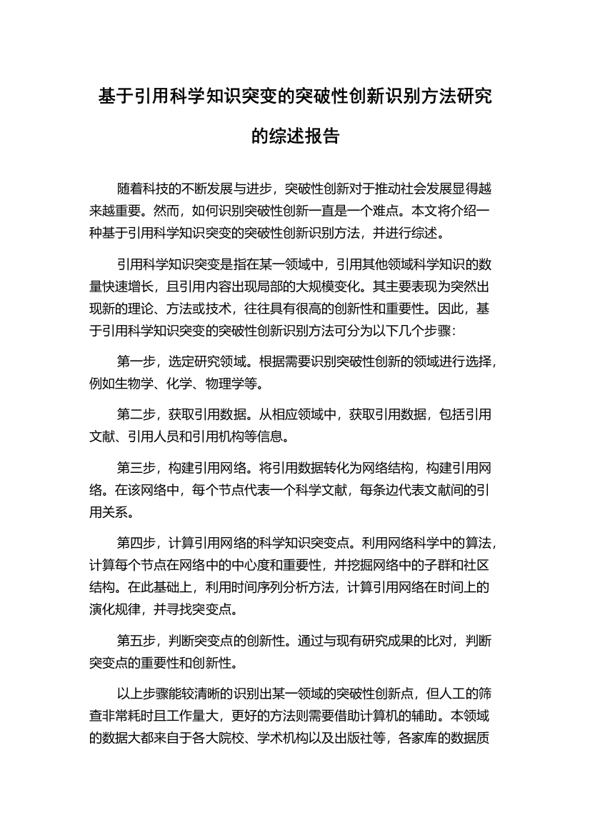 基于引用科学知识突变的突破性创新识别方法研究的综述报告