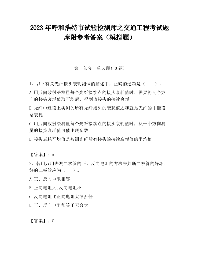 2023年呼和浩特市试验检测师之交通工程考试题库附参考答案（模拟题）