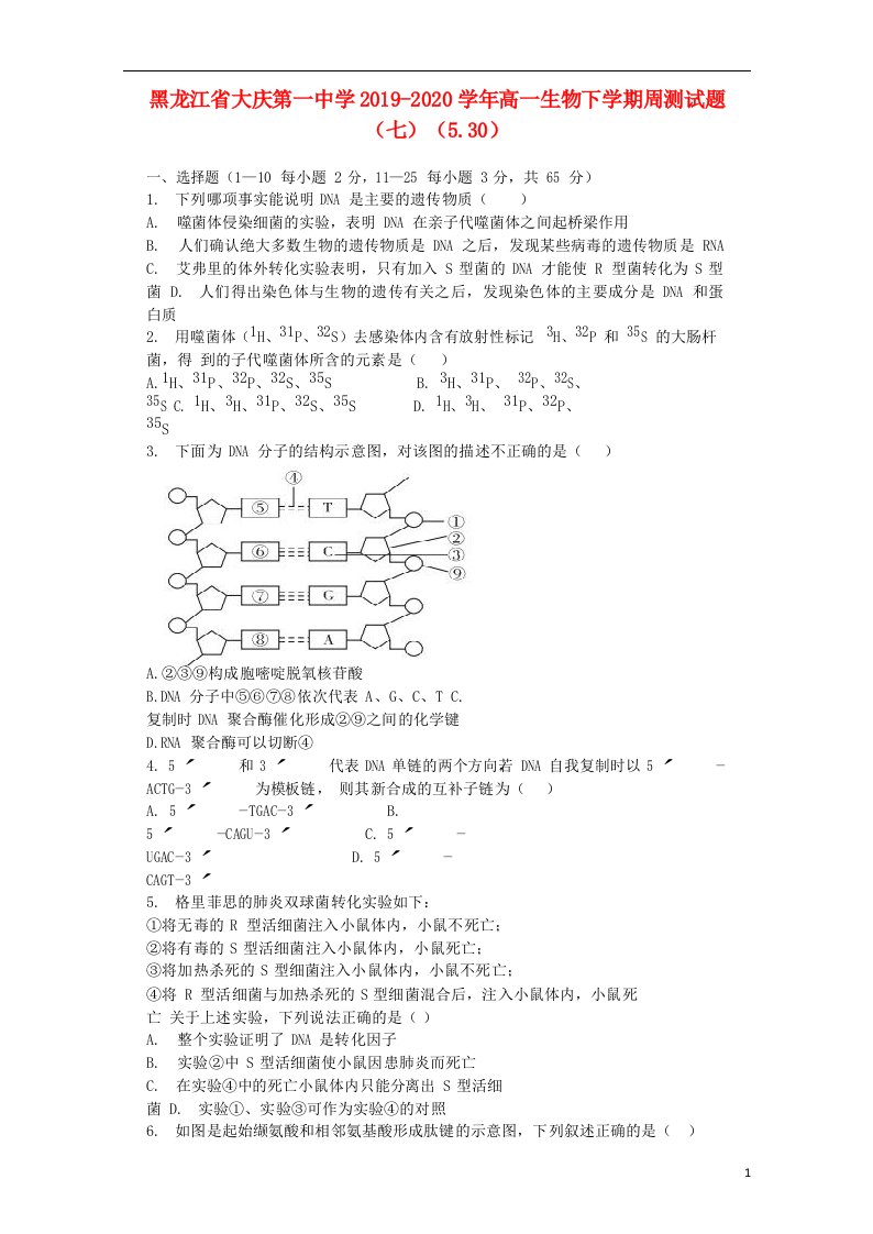 黑龙江省大庆第一中学2019_2020学年高一生物下学期周测试题七5.30