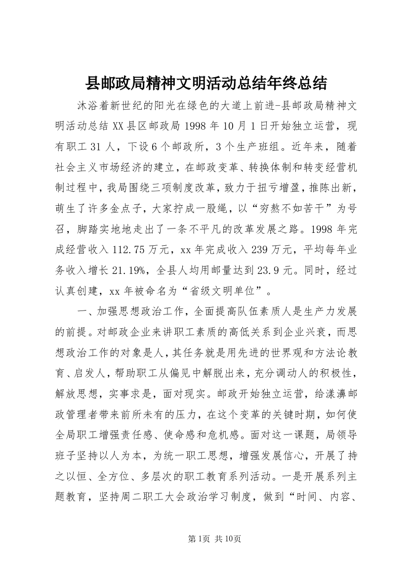 县邮政局精神文明活动总结年终总结