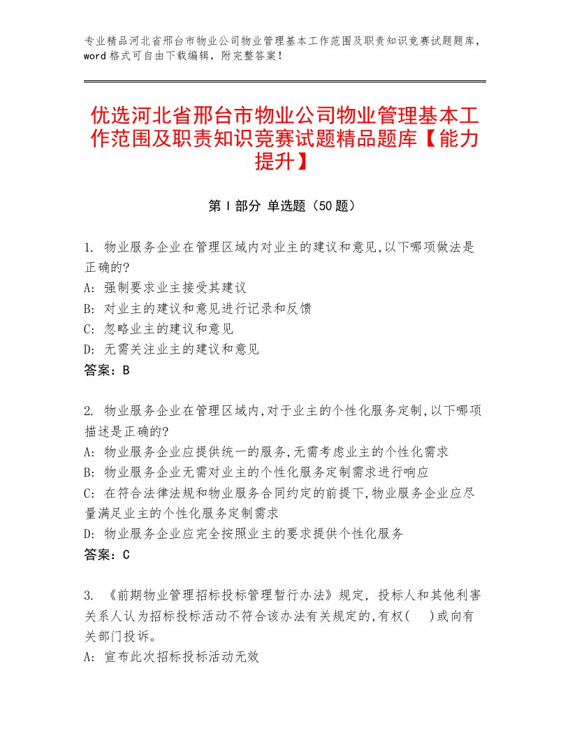 优选河北省邢台市物业公司物业管理基本工作范围及职责知识竞赛试题精品题库【能力提升】