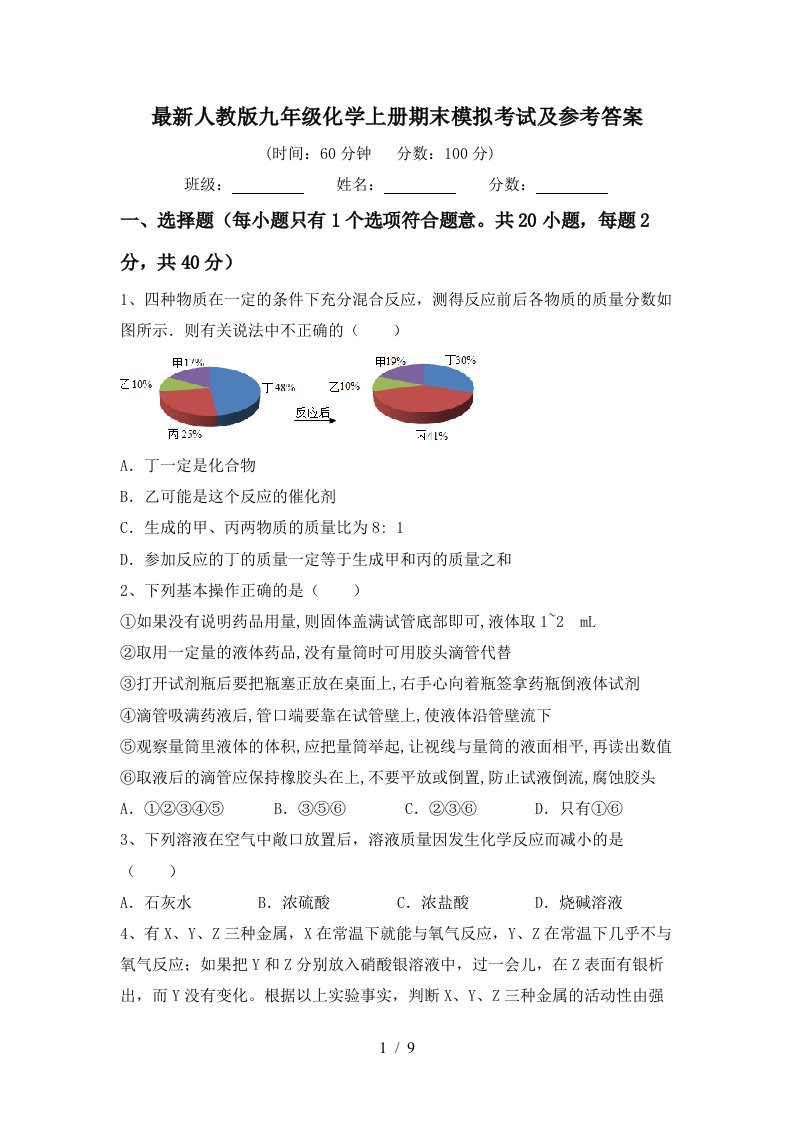 最新人教版九年级化学上册期末模拟考试及参考答案