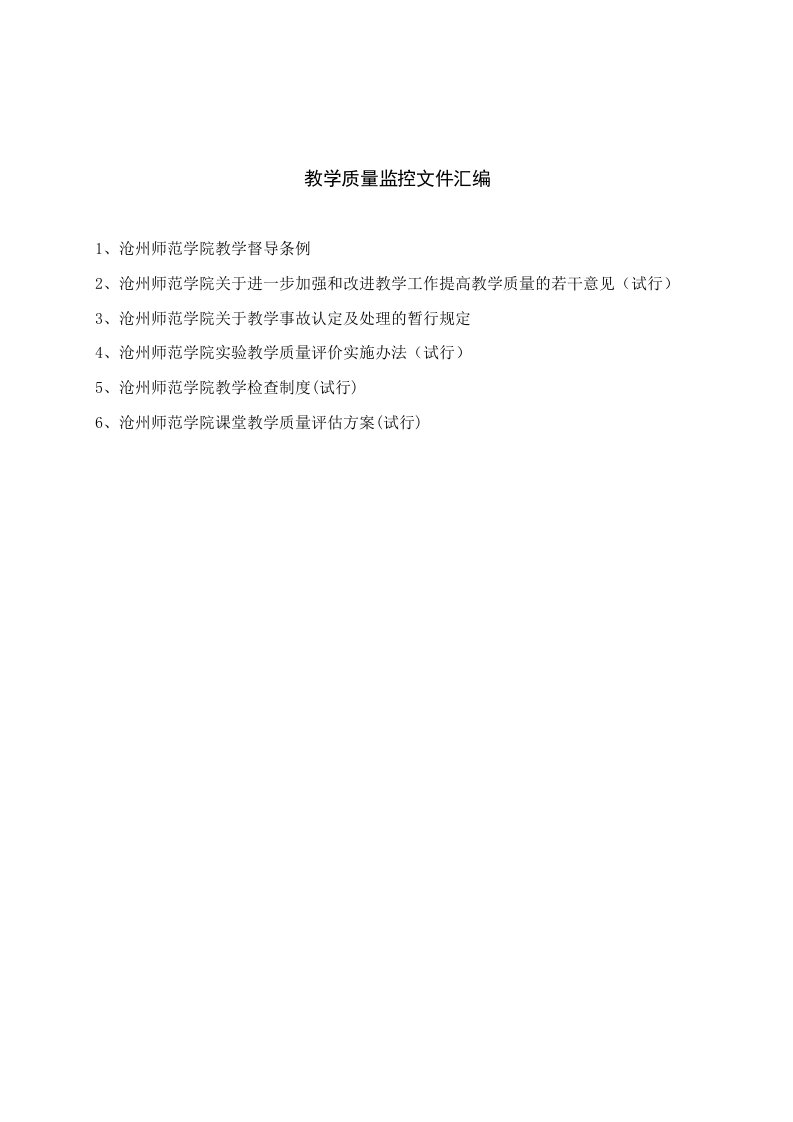 教学质量监控文件汇编