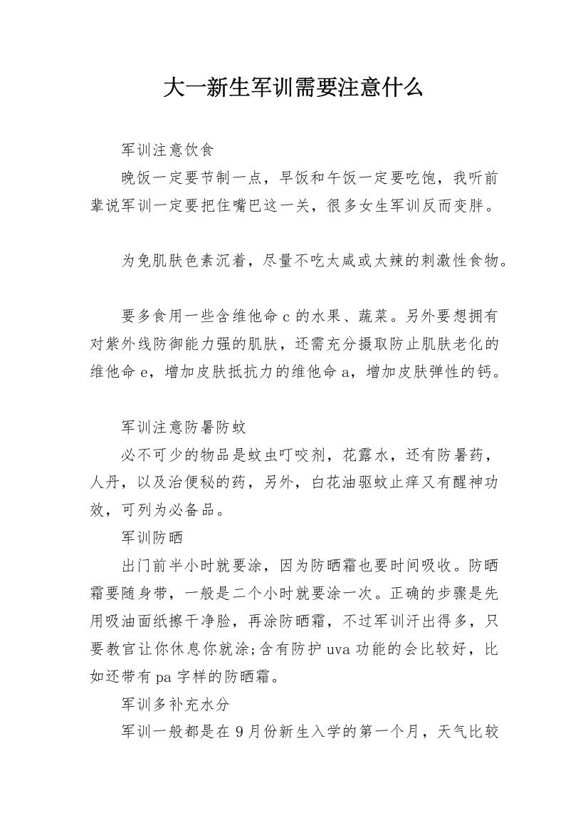 大一新生军训需要注意什么