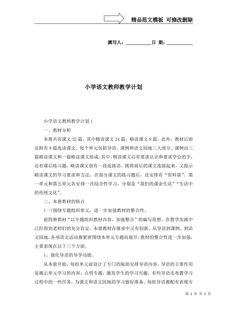 2022年小学语文教师教学计划