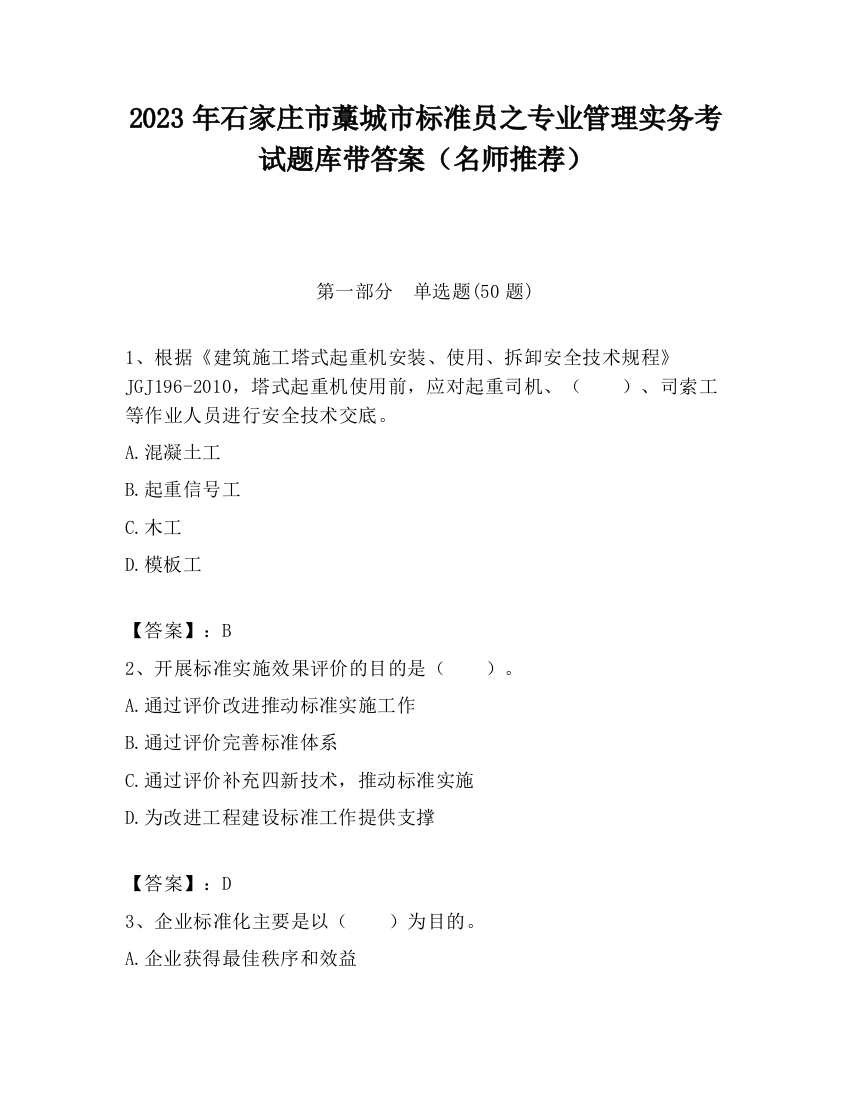 2023年石家庄市藁城市标准员之专业管理实务考试题库带答案（名师推荐）