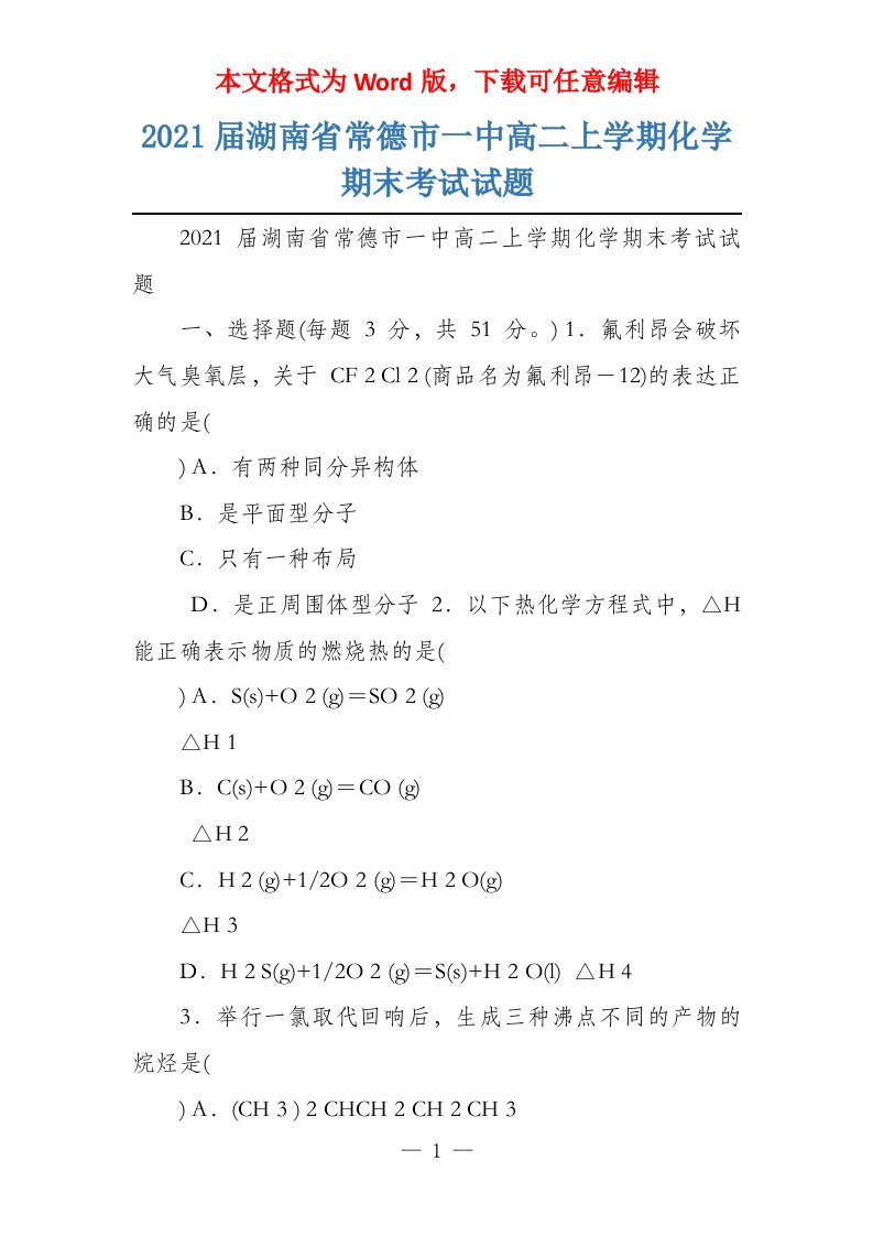 2021届湖南省常德市一中高二上学期化学期末考试试题