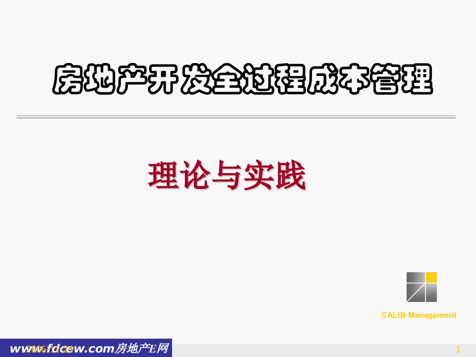 金地房地产开发全过程成本管理理论及实践