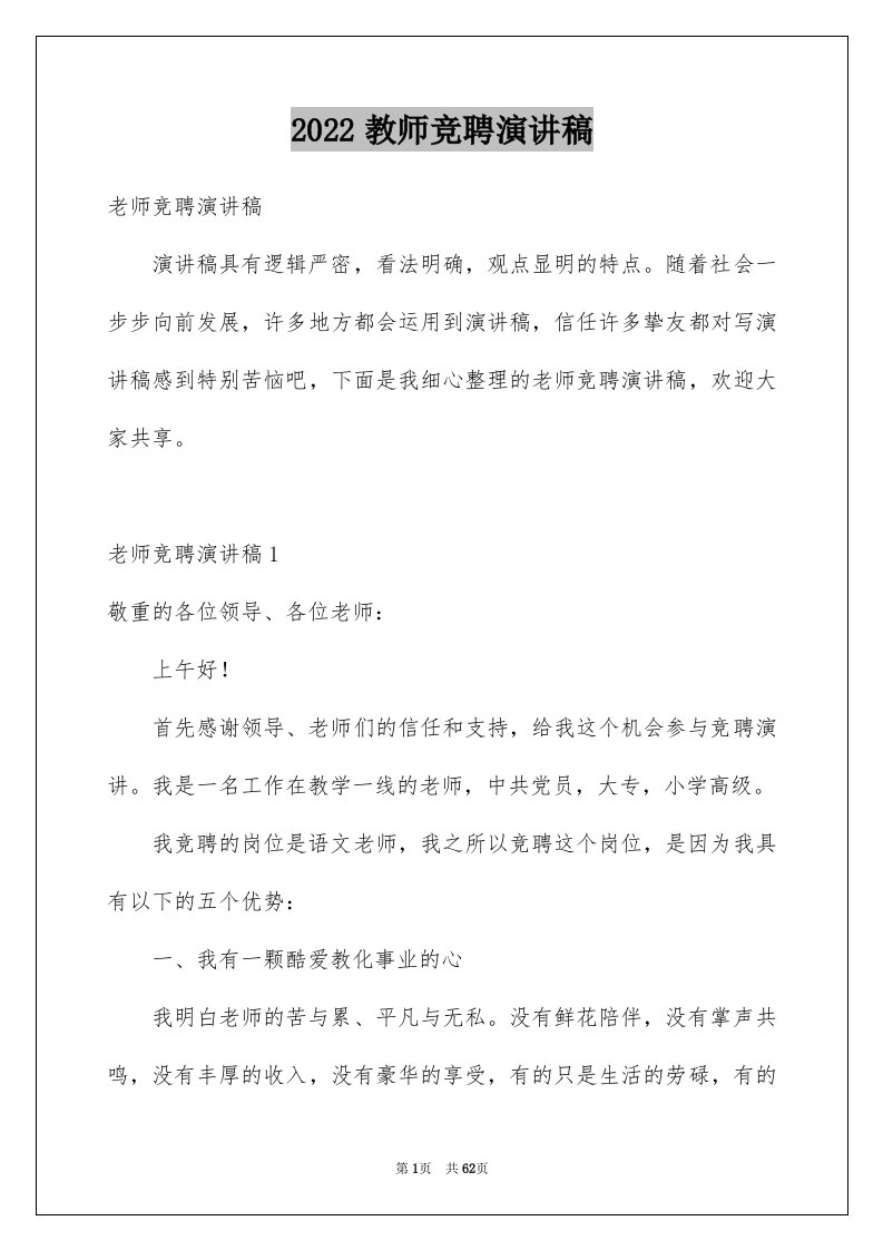 2024教师竞聘演讲稿