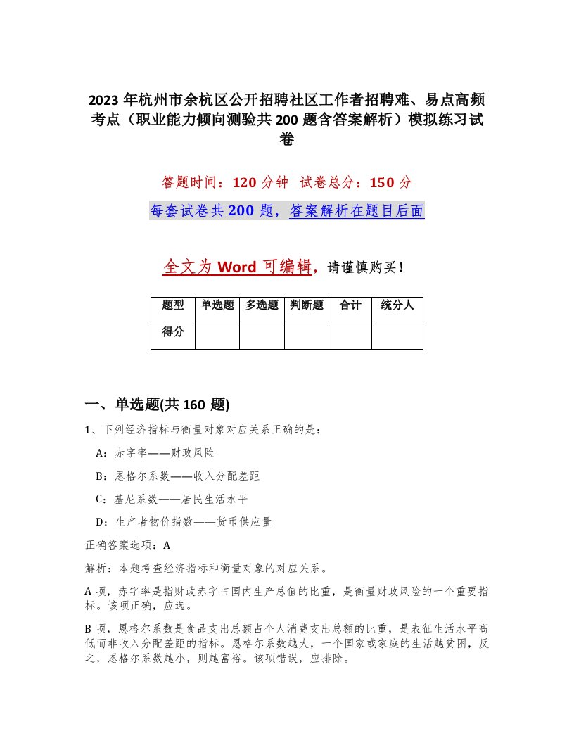 2023年杭州市余杭区公开招聘社区工作者招聘难易点高频考点职业能力倾向测验共200题含答案解析模拟练习试卷