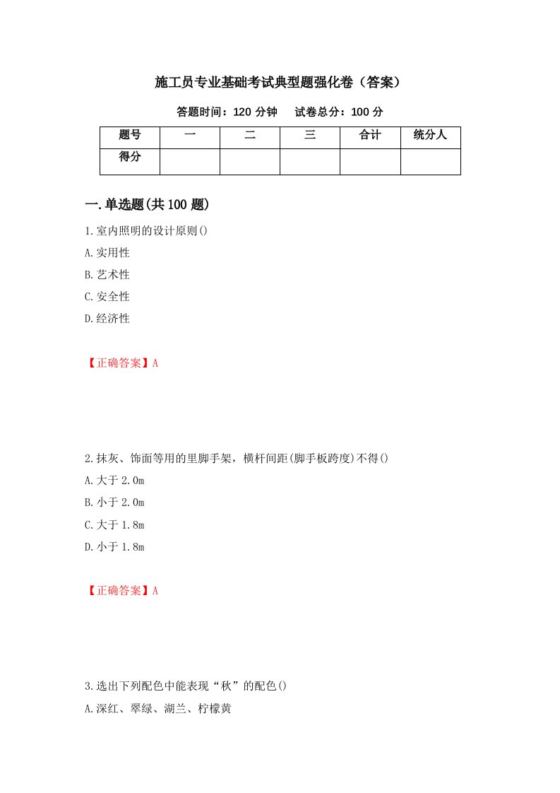 施工员专业基础考试典型题强化卷答案第11套