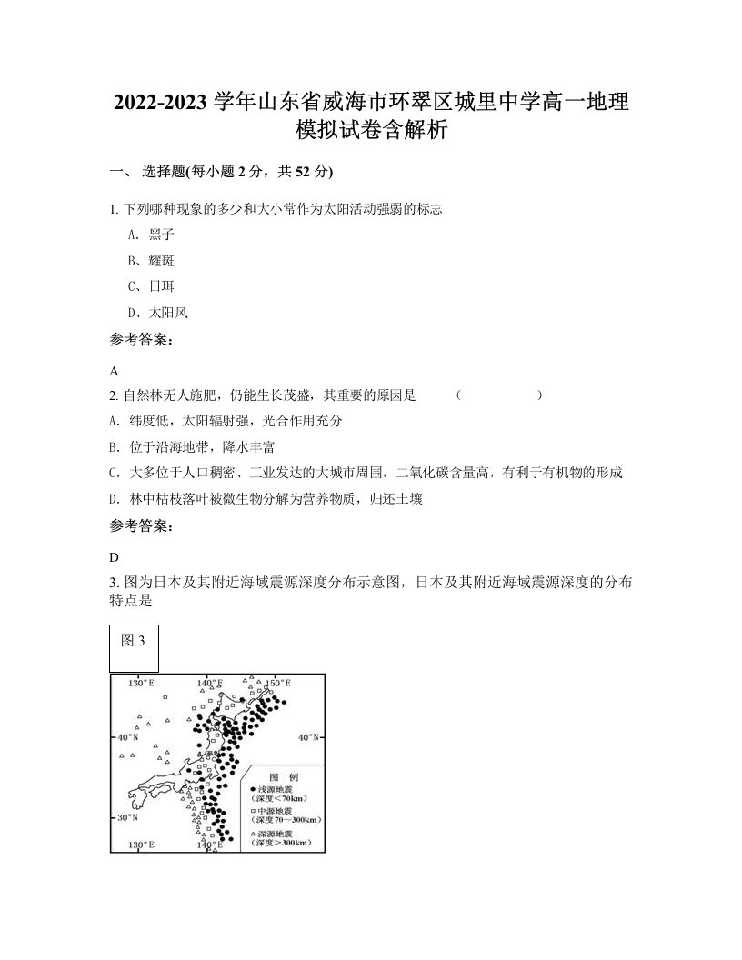 2022-2023学年山东省威海市环翠区城里中学高一地理模拟试卷含解析