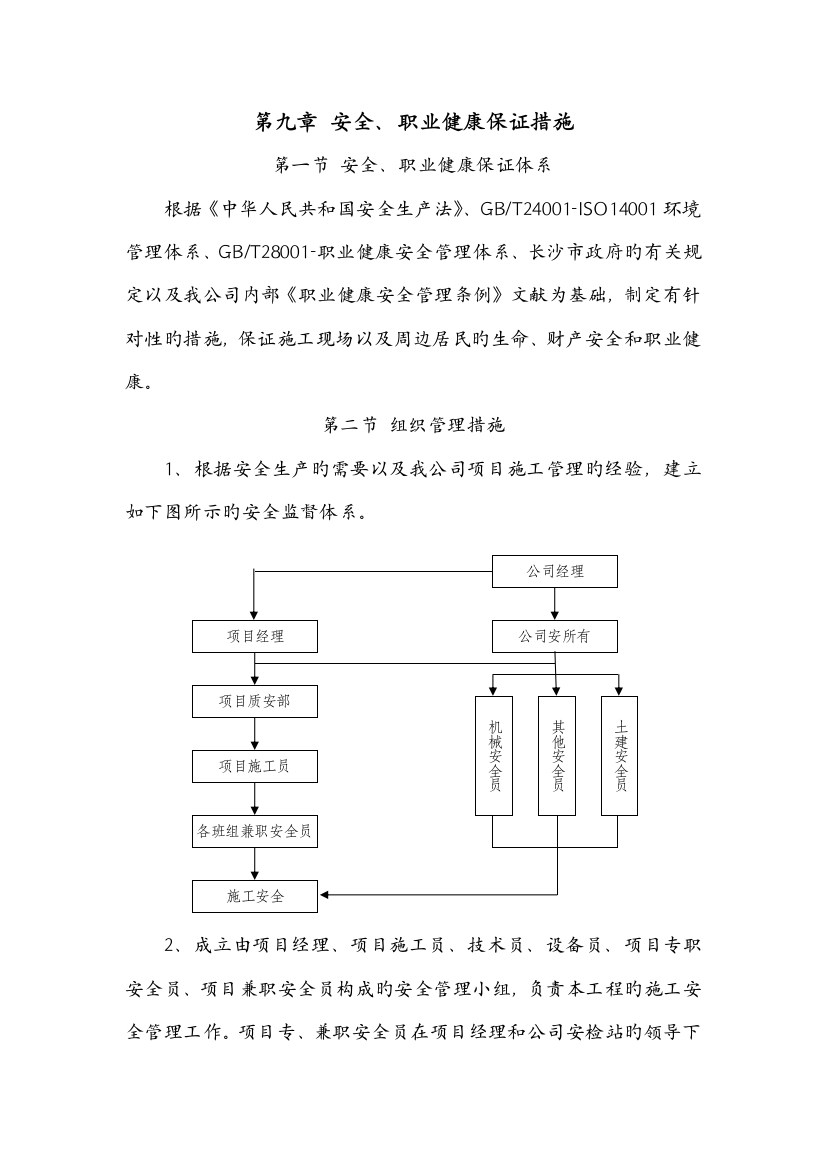 安全职业健康保证措施通用