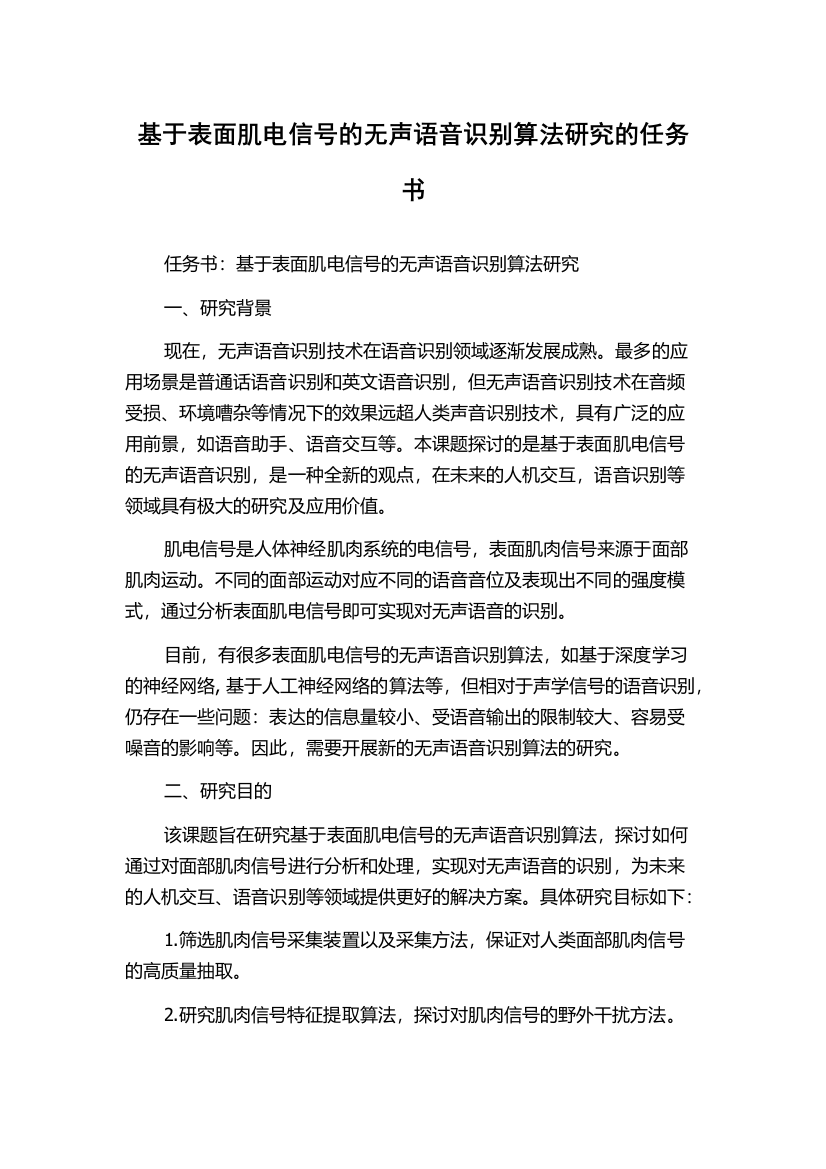 基于表面肌电信号的无声语音识别算法研究的任务书