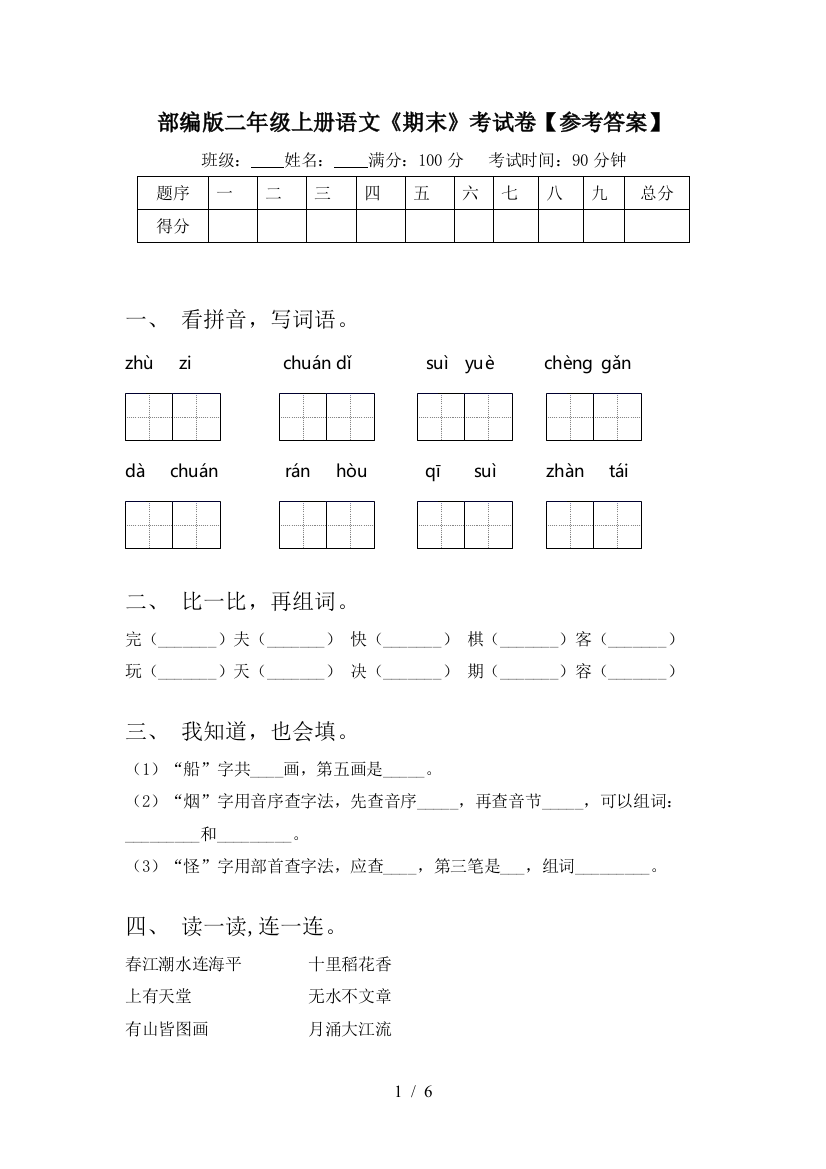 部编版二年级上册语文《期末》考试卷【参考答案】