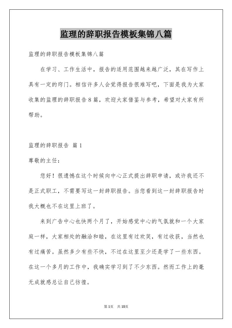 监理的辞职报告模板集锦八篇