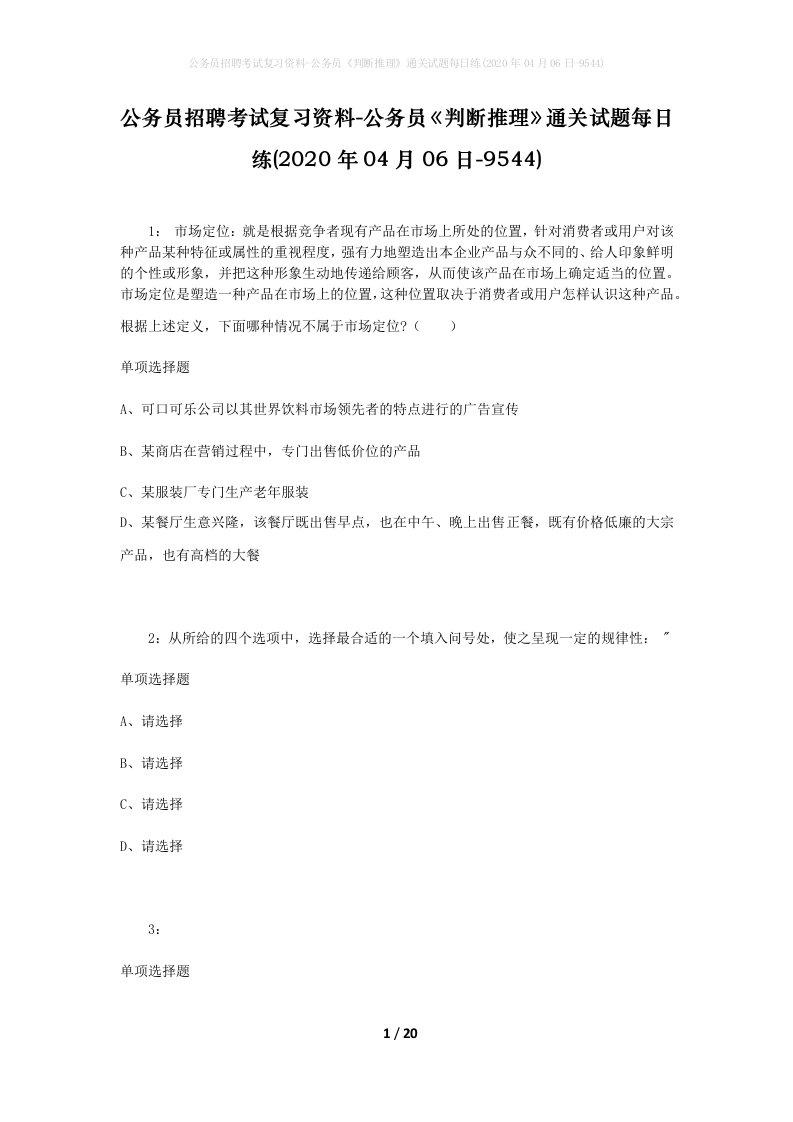 公务员招聘考试复习资料-公务员判断推理通关试题每日练2020年04月06日-9544