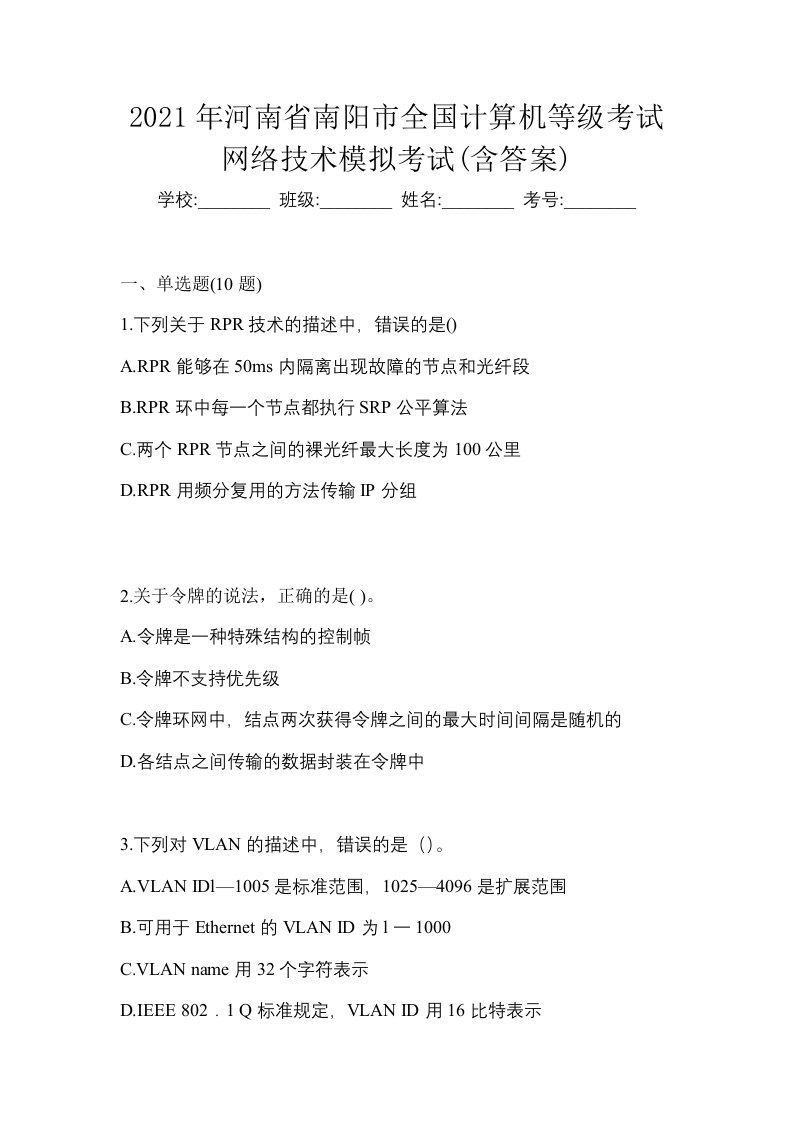 2021年河南省南阳市全国计算机等级考试网络技术模拟考试含答案