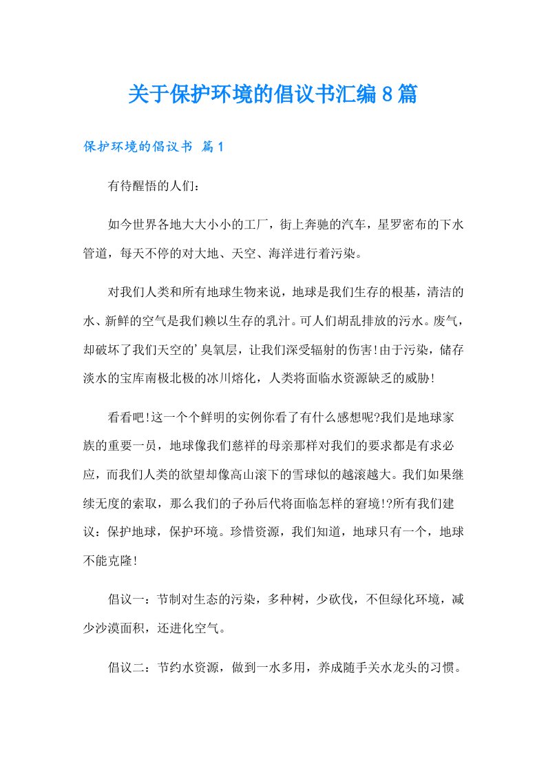 关于保护环境的倡议书汇编8篇