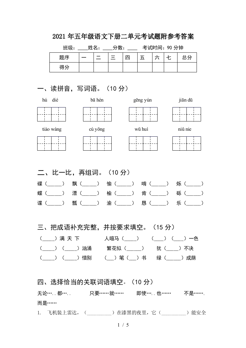 2021年五年级语文下册二单元考试题附参考答案