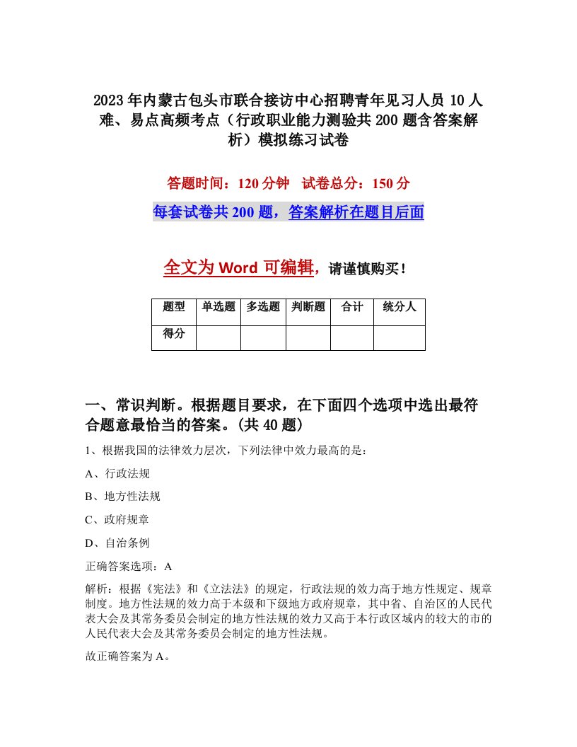 2023年内蒙古包头市联合接访中心招聘青年见习人员10人难易点高频考点行政职业能力测验共200题含答案解析模拟练习试卷