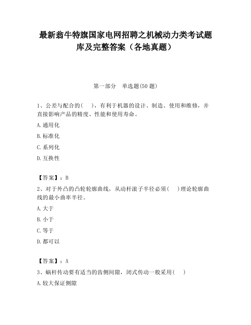 最新翁牛特旗国家电网招聘之机械动力类考试题库及完整答案（各地真题）