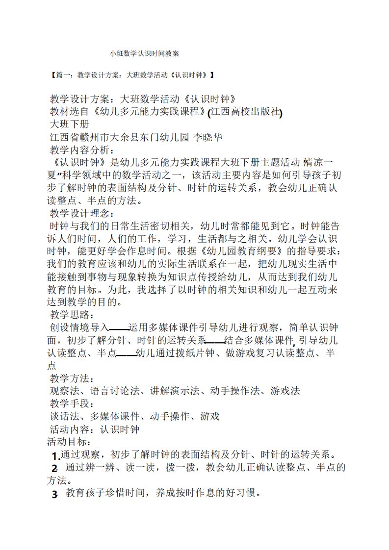 小班数学认识时间教案