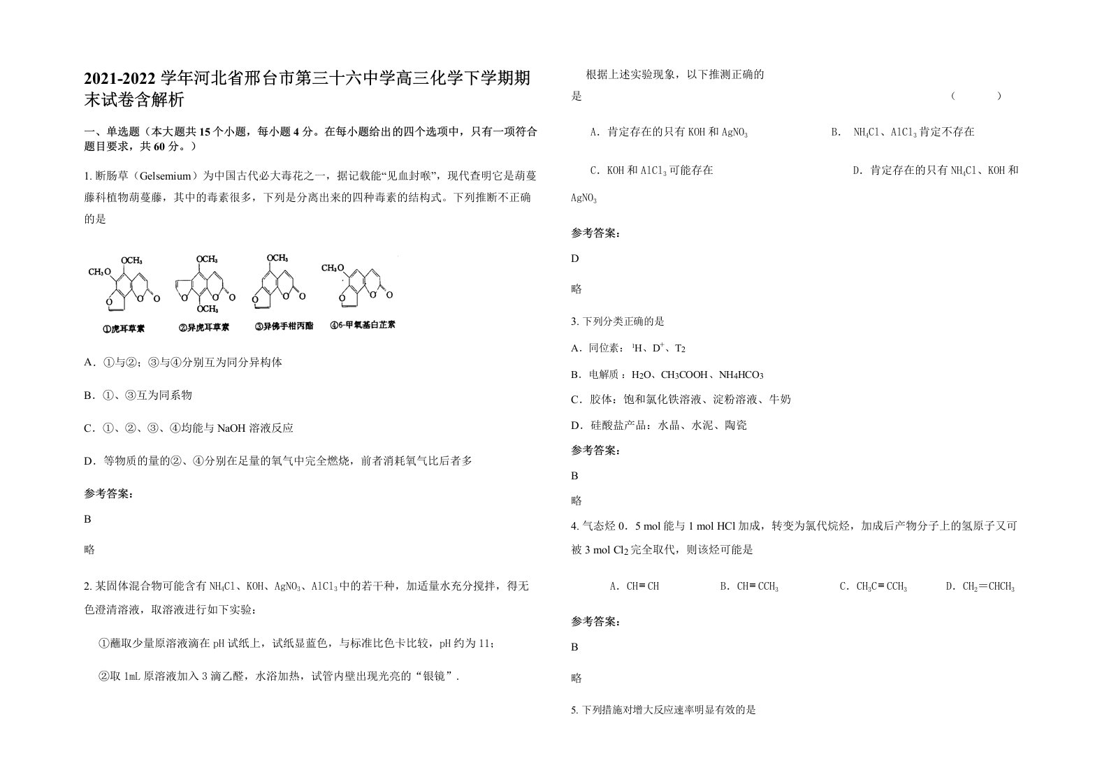 2021-2022学年河北省邢台市第三十六中学高三化学下学期期末试卷含解析