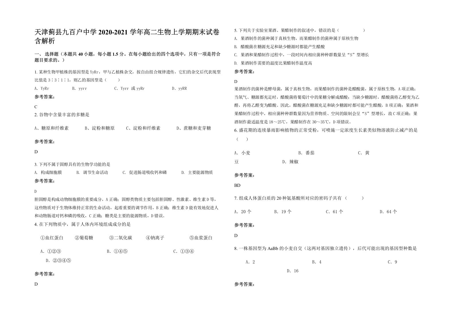 天津蓟县九百户中学2020-2021学年高二生物上学期期末试卷含解析