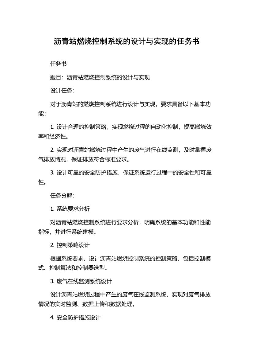 沥青站燃烧控制系统的设计与实现的任务书