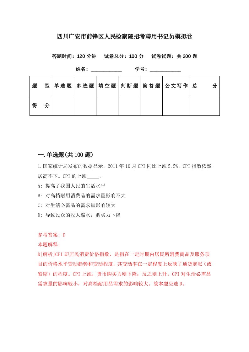 四川广安市前锋区人民检察院招考聘用书记员模拟卷第91期