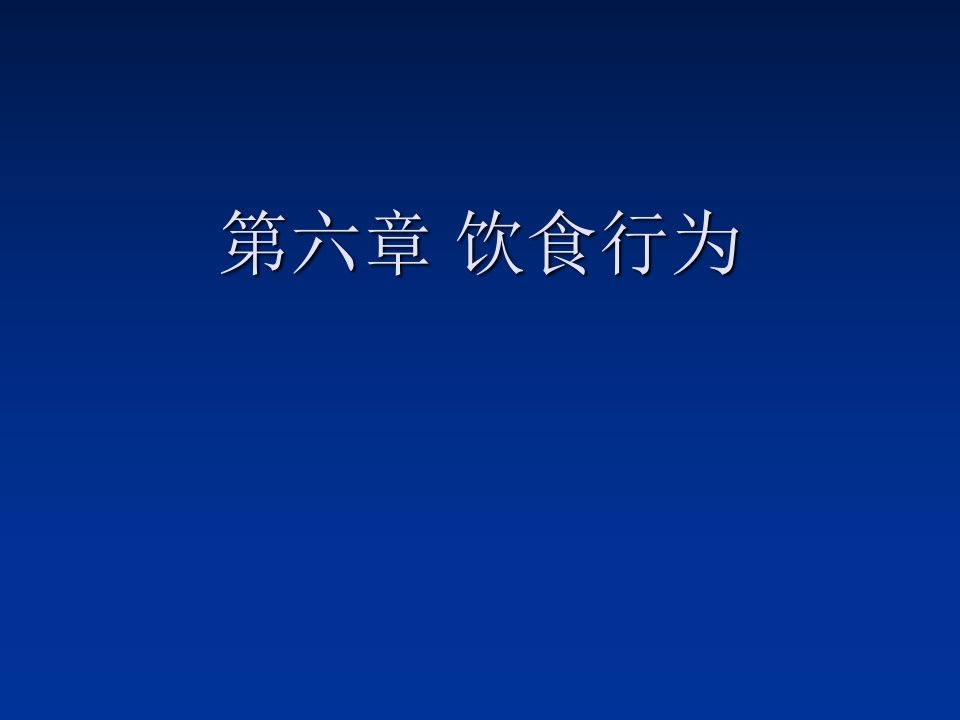 健康心理学第六章-饮食行为