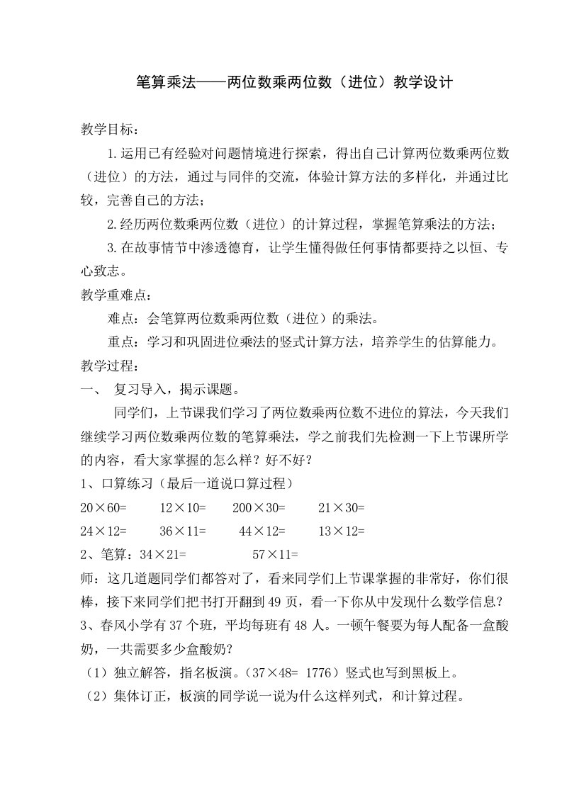 人教版小学数学三年级下册两位数乘两位数(进位)教学设计