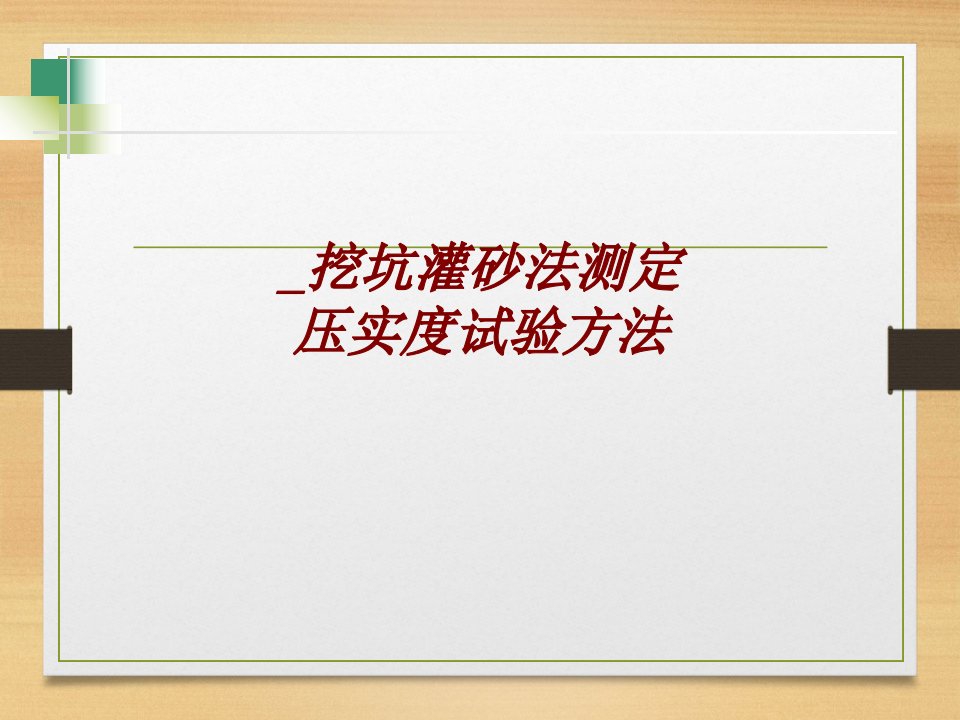 挖坑灌砂法测定压实度试验方法经典课件