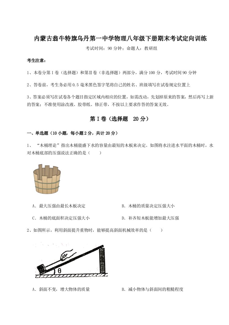 达标测试内蒙古翁牛特旗乌丹第一中学物理八年级下册期末考试定向训练试卷（详解版）