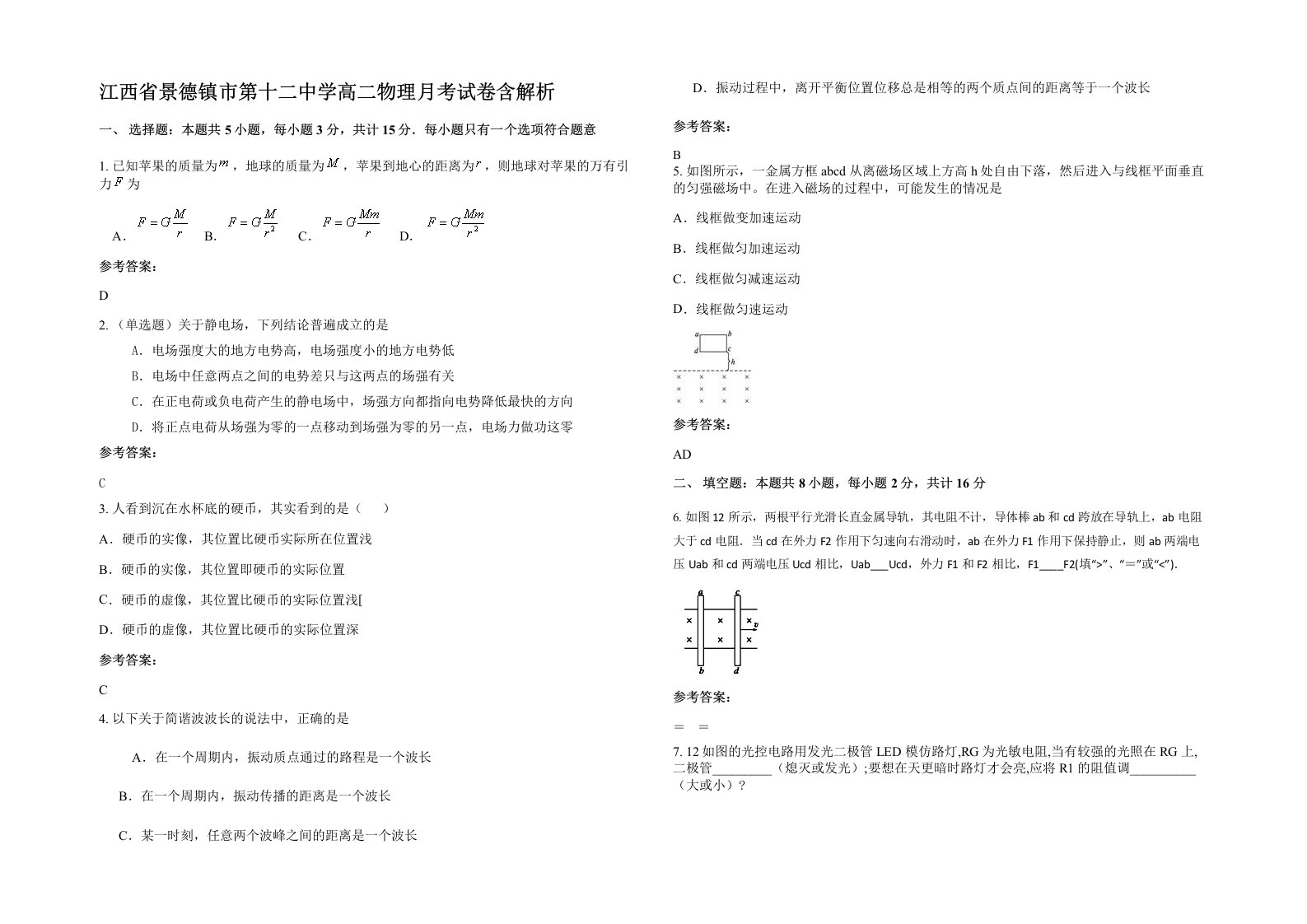 江西省景德镇市第十二中学高二物理月考试卷含解析