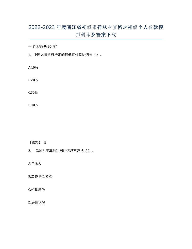 2022-2023年度浙江省初级银行从业资格之初级个人贷款模拟题库及答案