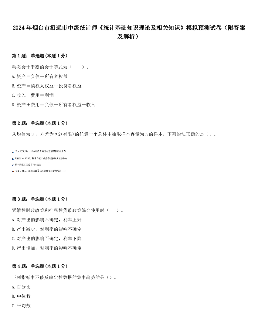 2024年烟台市招远市中级统计师《统计基础知识理论及相关知识》模拟预测试卷（附答案及解析）