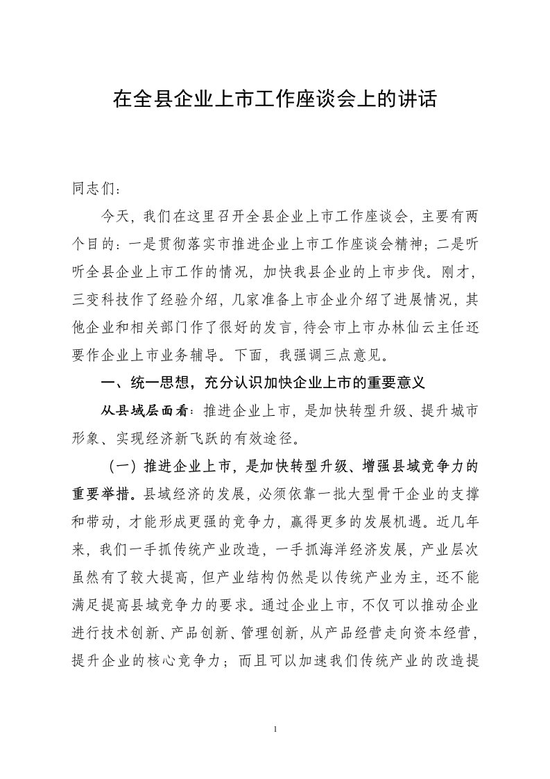 在全县企业上市工作座谈会上的讲话