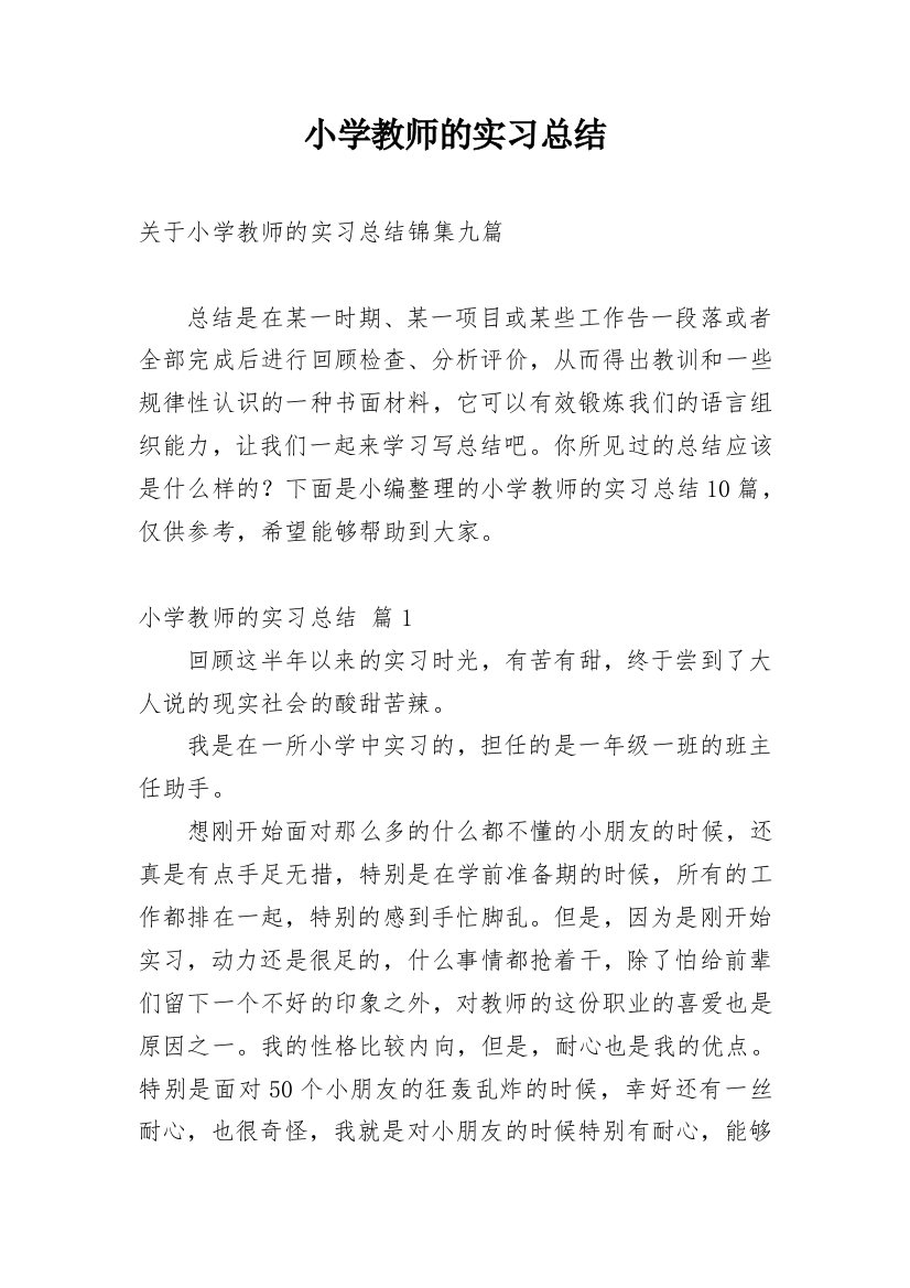 小学教师的实习总结_34