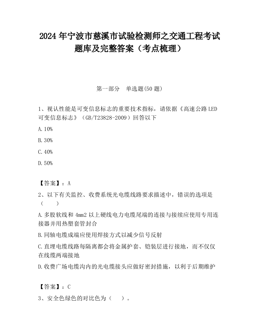 2024年宁波市慈溪市试验检测师之交通工程考试题库及完整答案（考点梳理）