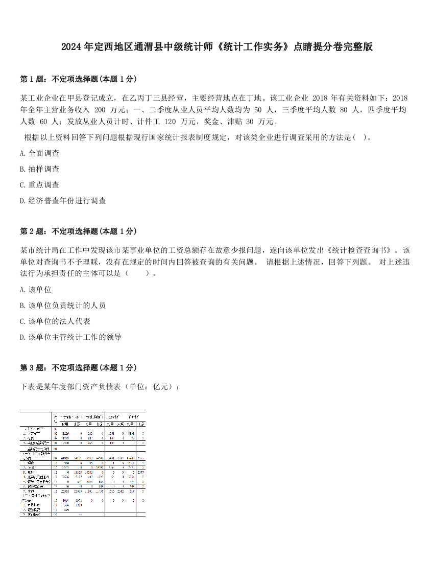 2024年定西地区通渭县中级统计师《统计工作实务》点睛提分卷完整版