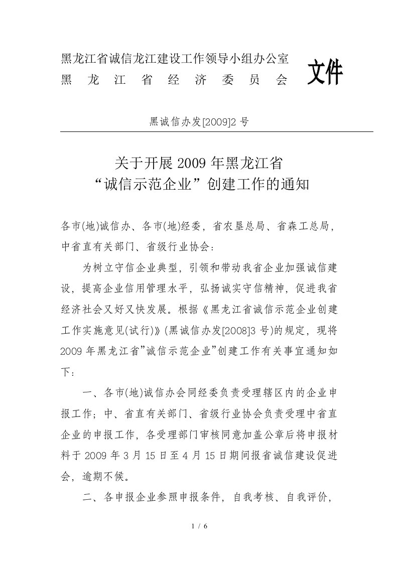 黑龙江省诚信龙江建设工作领导小组办公室