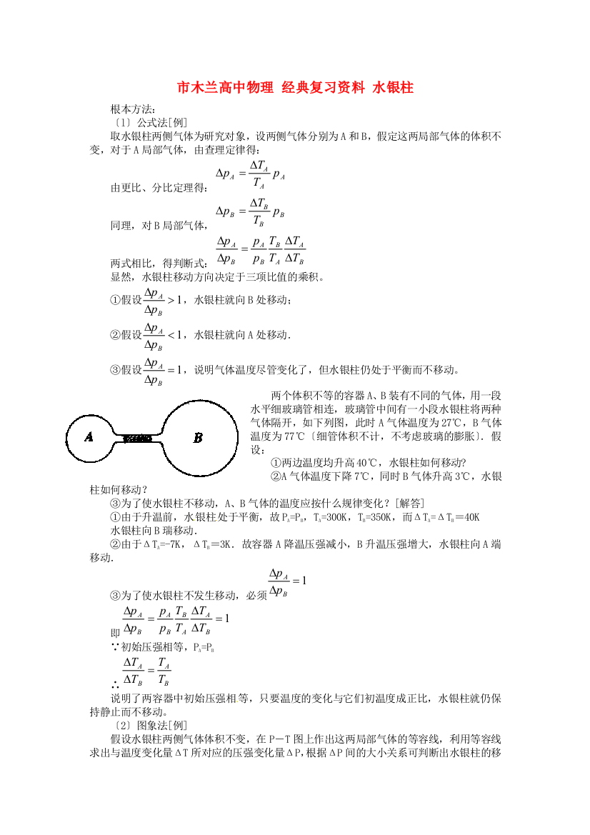 （高中物理）木兰高级经典复习资料水银柱