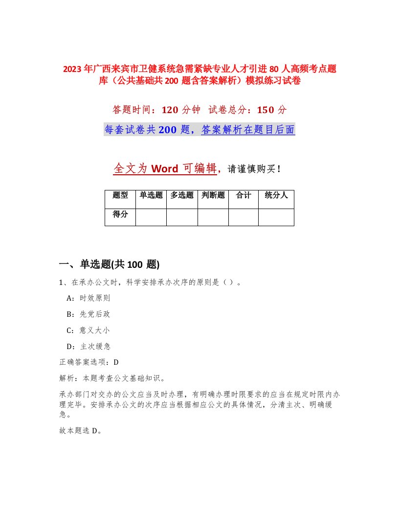 2023年广西来宾市卫健系统急需紧缺专业人才引进80人高频考点题库公共基础共200题含答案解析模拟练习试卷