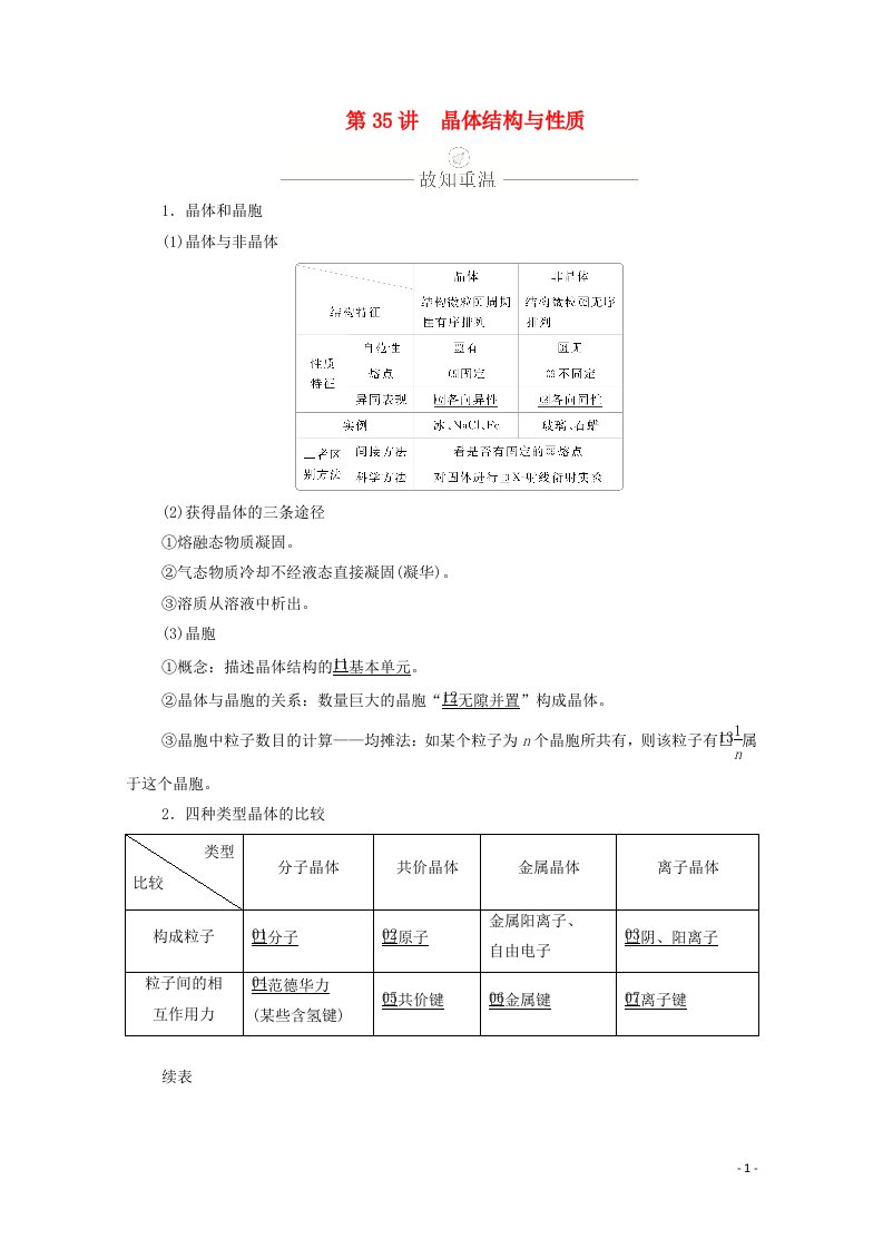 2021高考化学一轮复习第十一章物质结构与性质第35讲晶体结构与性质学案