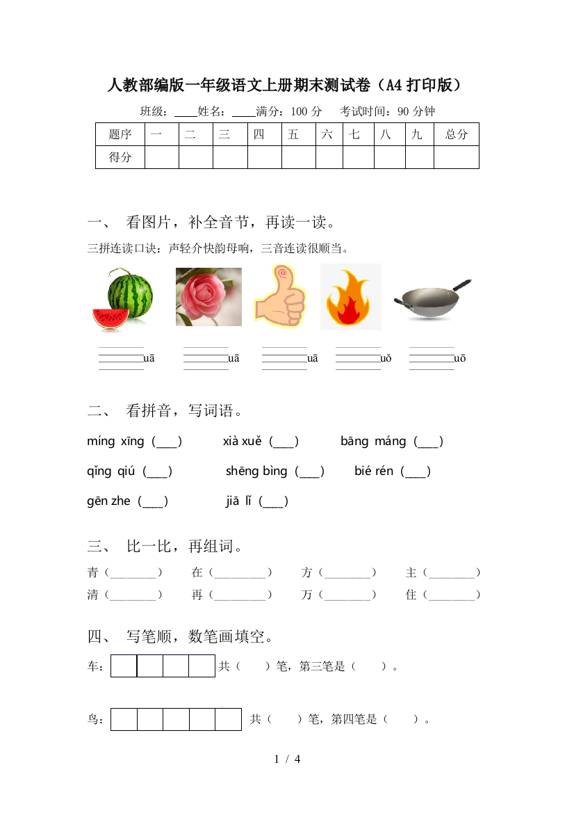 人教部编版一年级语文上册期末测试卷(A4打印版)