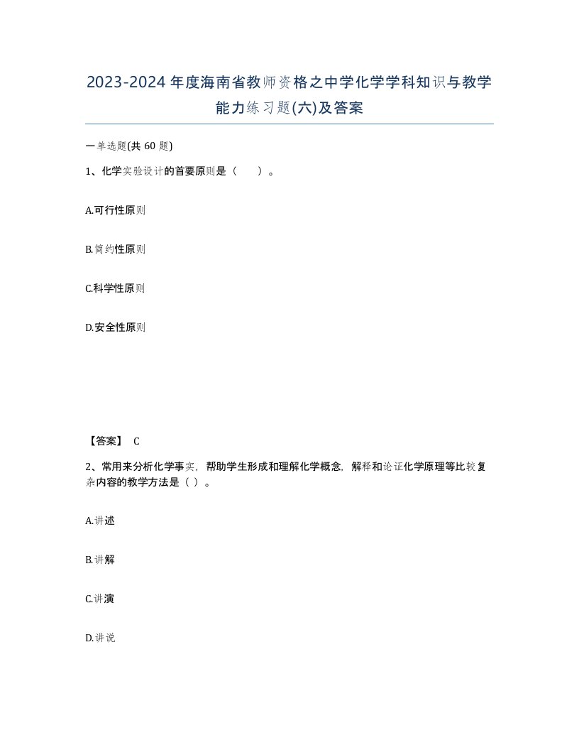 2023-2024年度海南省教师资格之中学化学学科知识与教学能力练习题六及答案